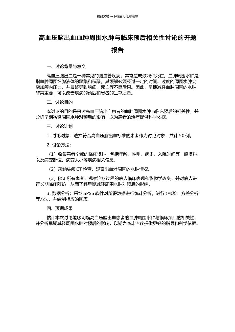 高血压脑出血血肿周围水肿与临床预后相关性研究的开题报告_第1页