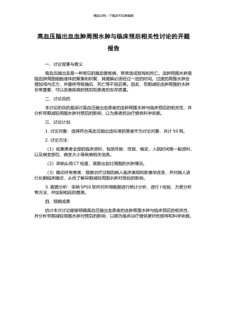 高血压脑出血血肿周围水肿与临床预后相关性研究的开题报告