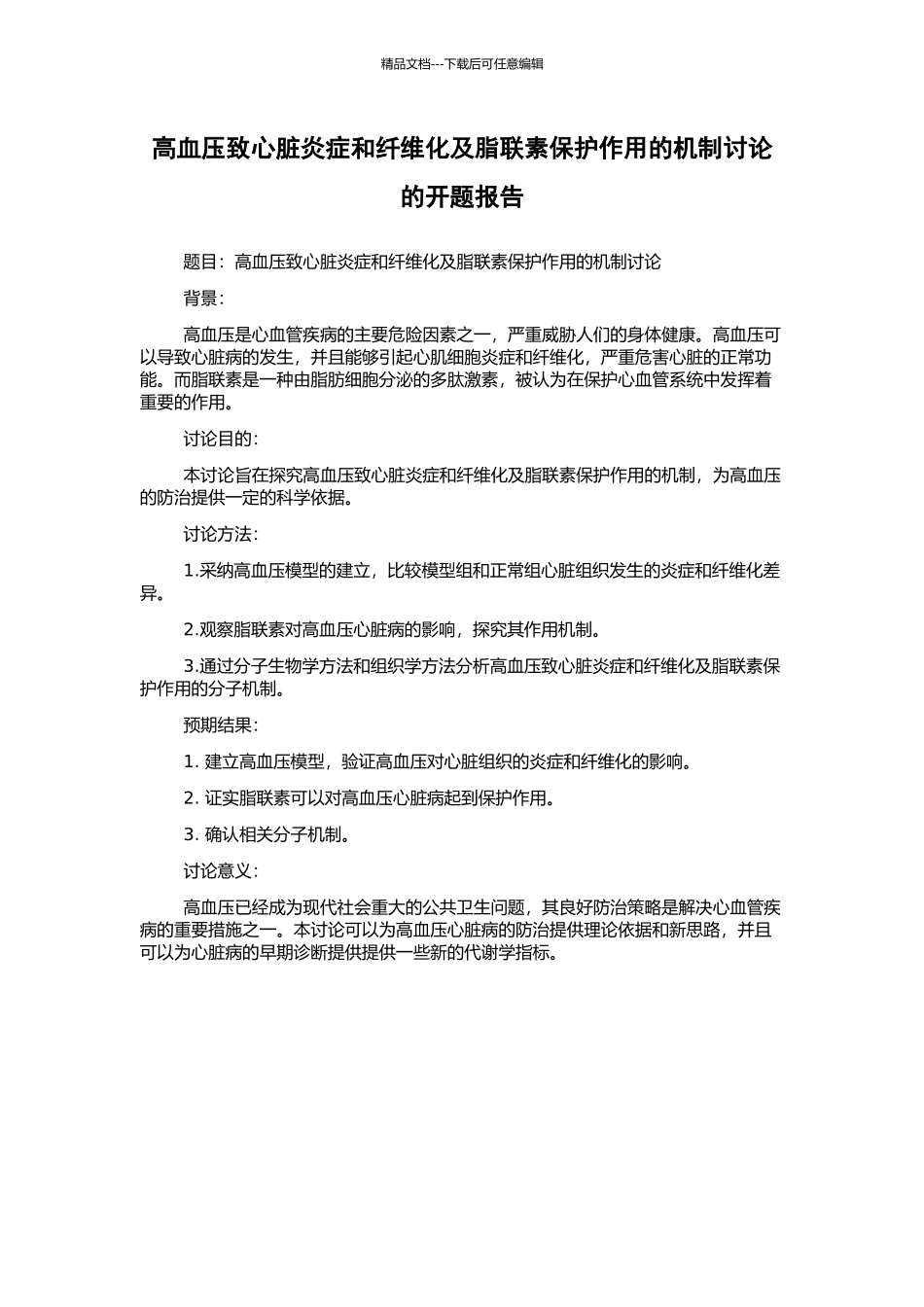 高血压致心脏炎症和纤维化及脂联素保护作用的机制研究的开题报告_第1页