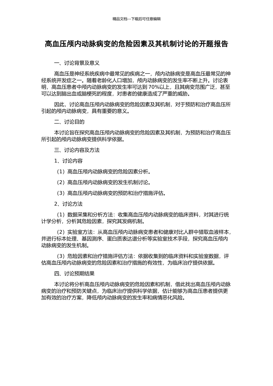 高血压颅内动脉病变的危险因素及其机制研究的开题报告_第1页