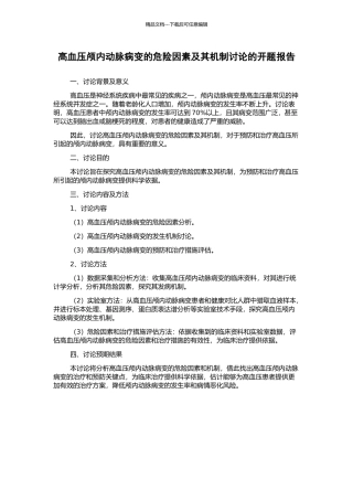 高血压颅内动脉病变的危险因素及其机制研究的开题报告