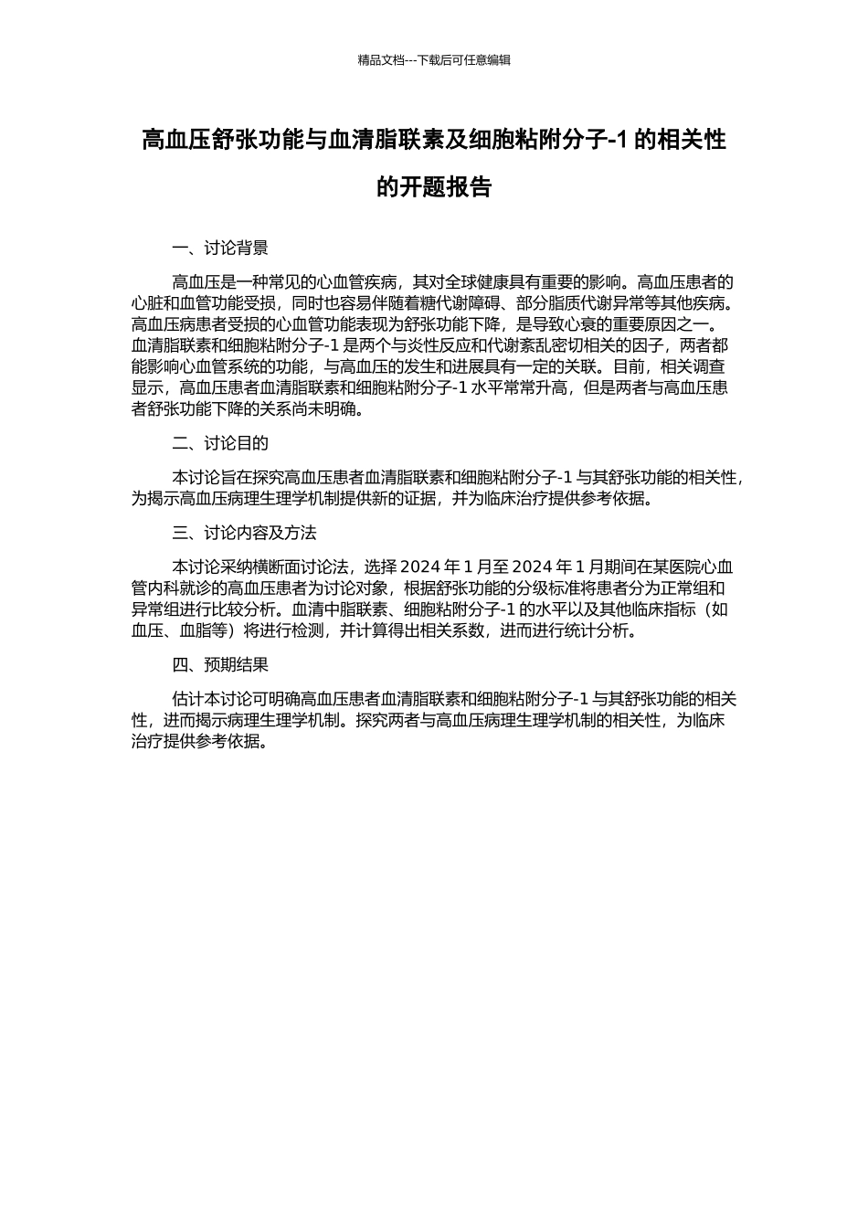 高血压舒张功能与血清脂联素及细胞粘附分子-1的相关性的开题报告_第1页