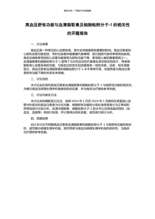 高血压舒张功能与血清脂联素及细胞粘附分子-1的相关性的开题报告