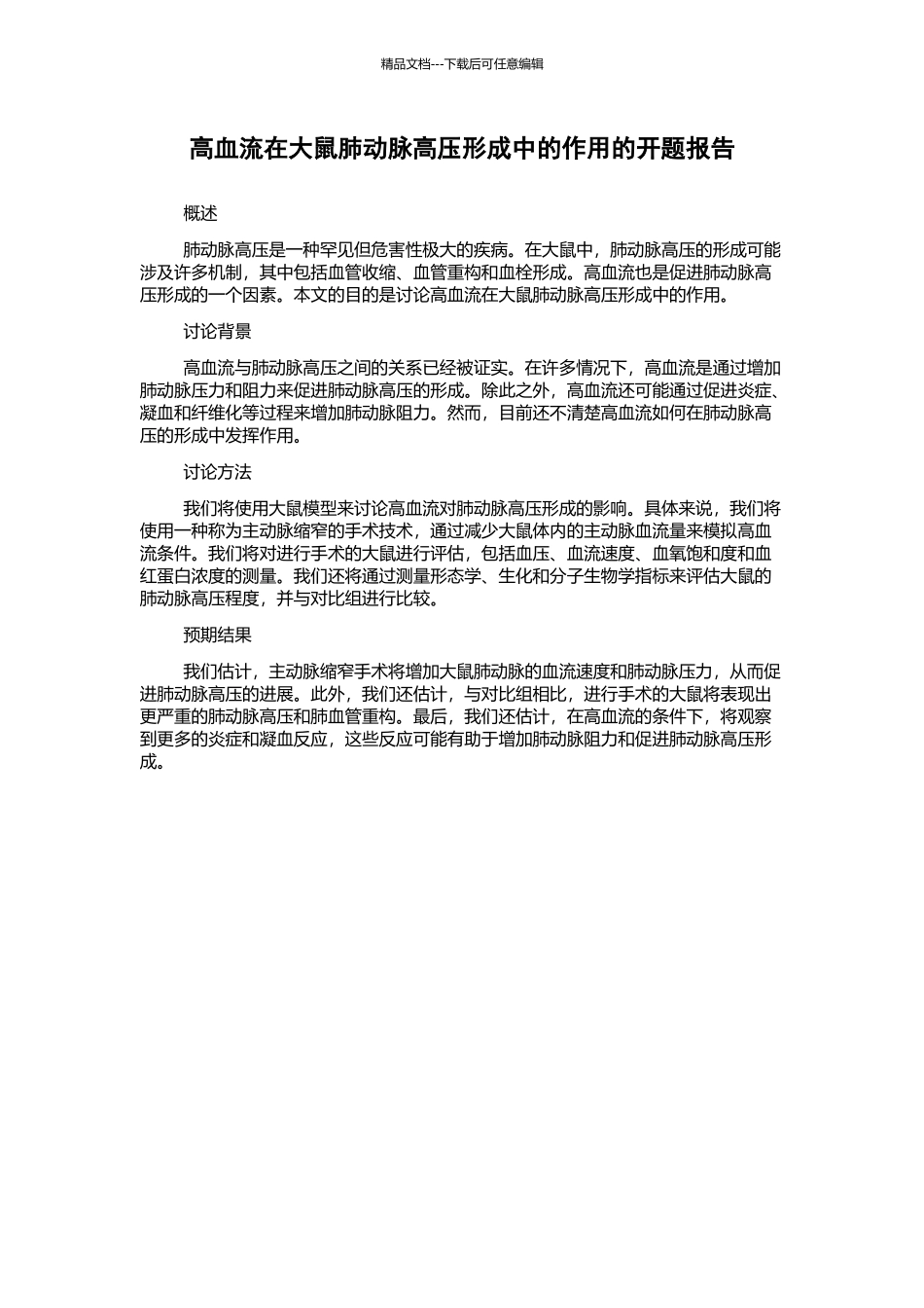 高血流在大鼠肺动脉高压形成中的作用的开题报告_第1页