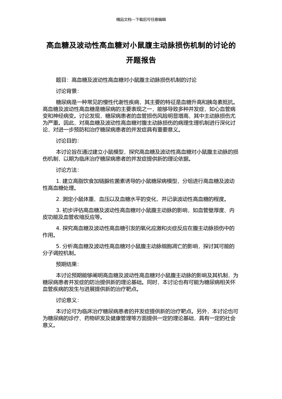 高血糖及波动性高血糖对小鼠腹主动脉损伤机制的研究的开题报告_第1页