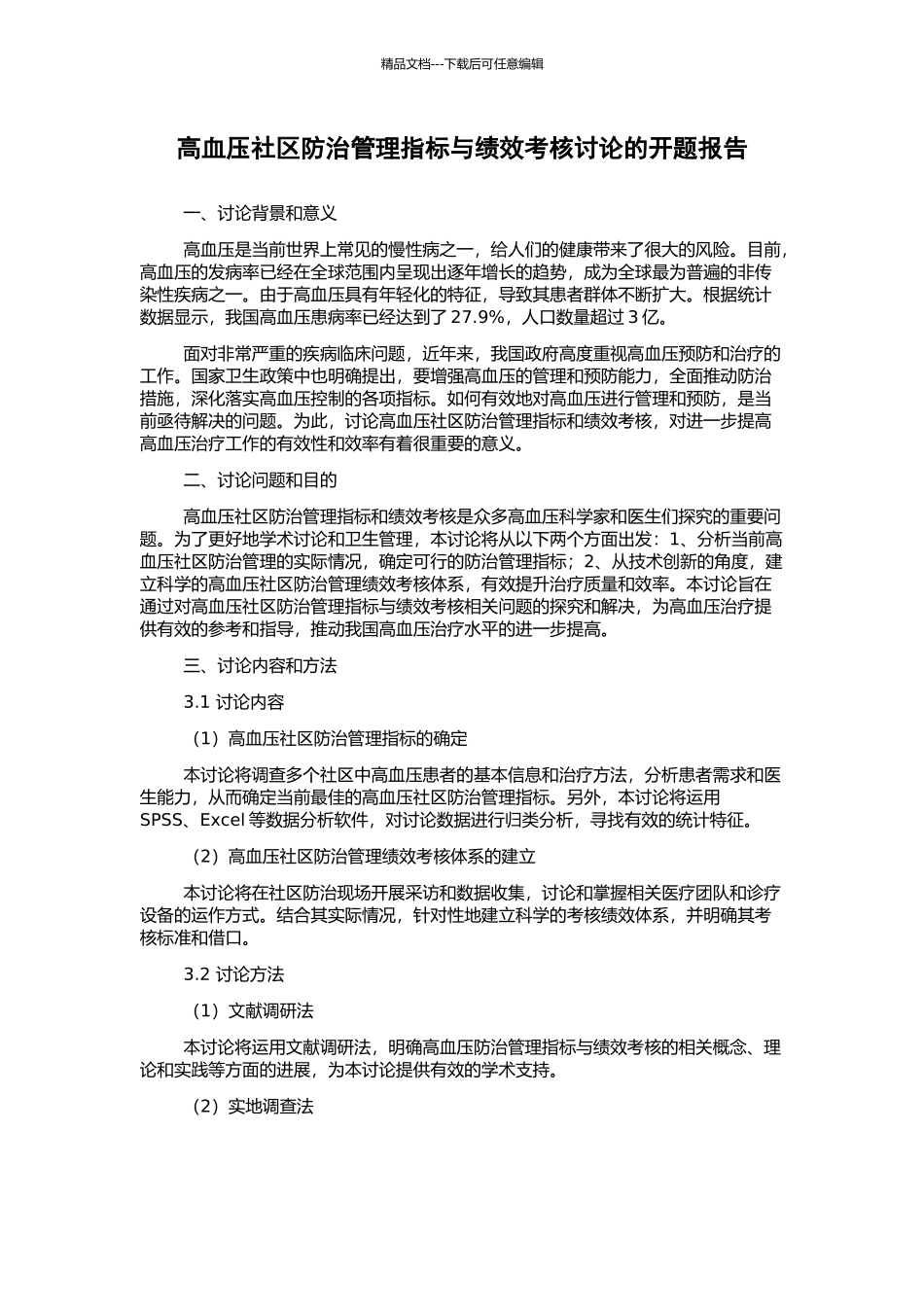 高血压社区防治管理指标与绩效考核研究的开题报告_第1页
