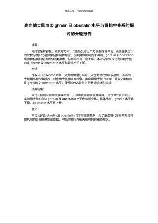 高血糖大鼠血浆ghrelin及obestatin水平与胃排空关系的探讨的开题报告