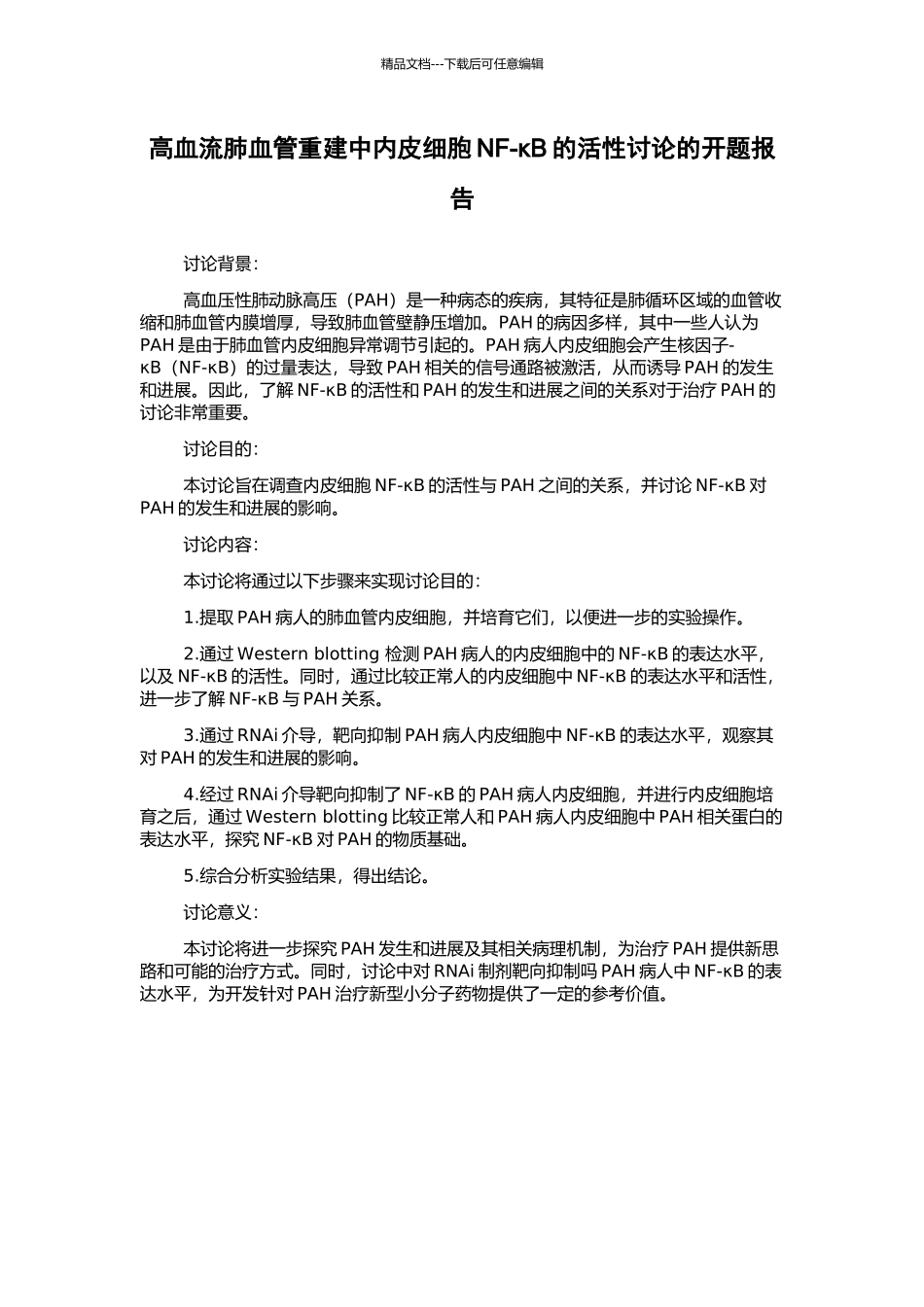 高血流肺血管重建中内皮细胞NF-κB的活性研究的开题报告_第1页
