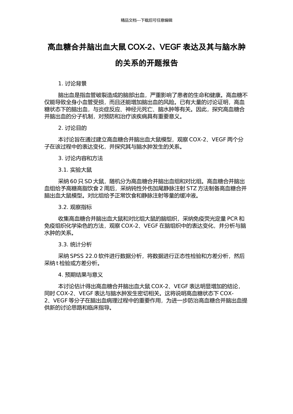 高血糖合并脑出血大鼠COX-2、VEGF表达及其与脑水肿的关系的开题报告_第1页