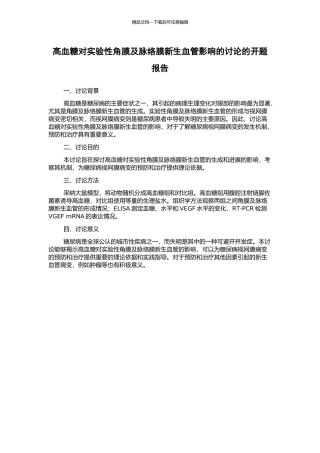 高血糖对实验性角膜及脉络膜新生血管影响的研究的开题报告