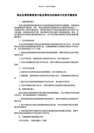 高血压肾损害患者中医证候特点的临床研究的开题报告