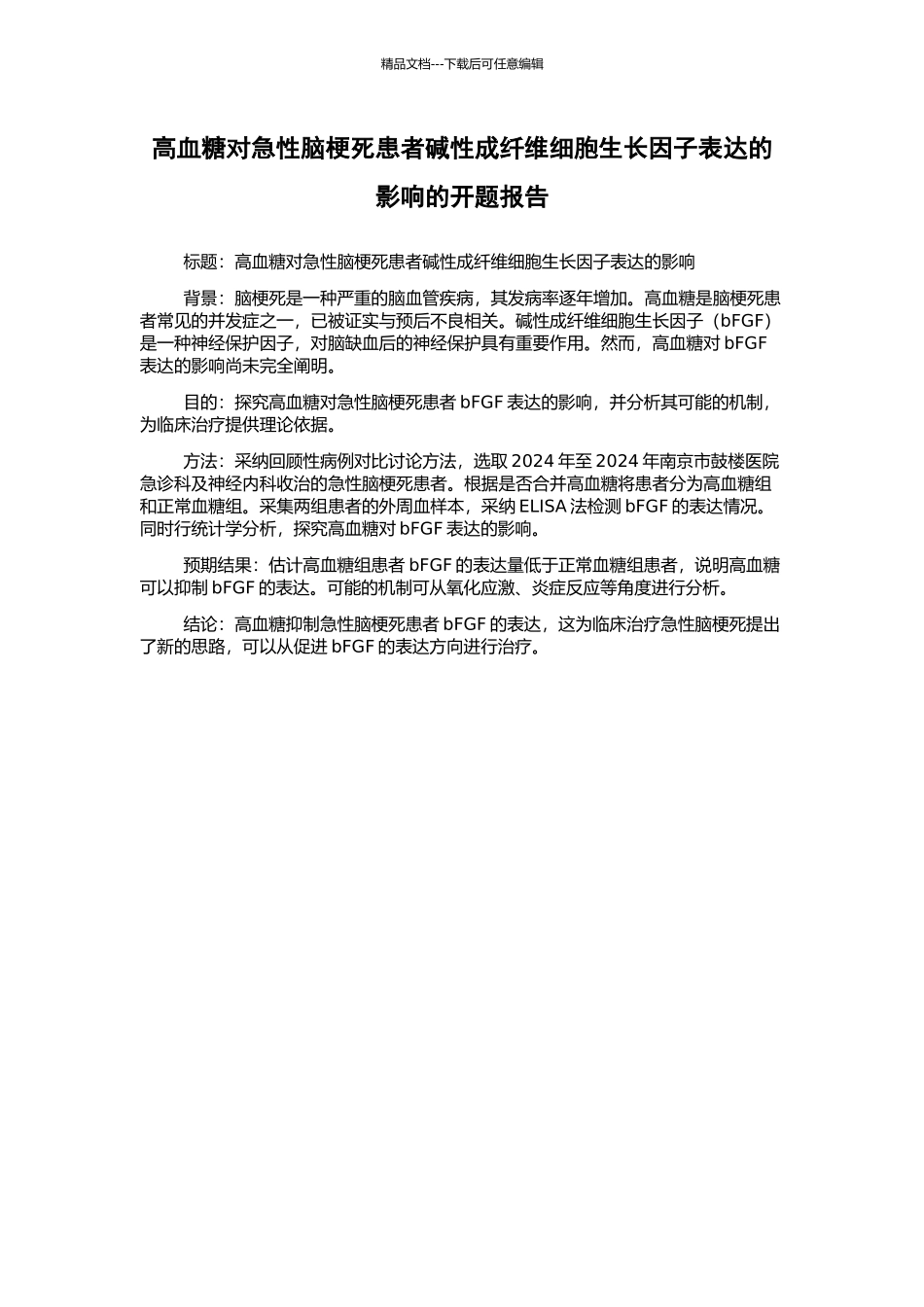 高血糖对急性脑梗死患者碱性成纤维细胞生长因子表达的影响的开题报告_第1页