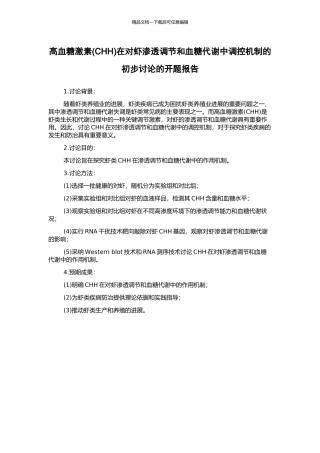 高血糖激素在对虾渗透调节和血糖代谢中调控机制的初步研究的开题报告