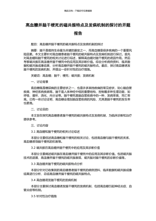 高血糖并脑干梗死的磁共振特点及发病机制的探讨的开题报告