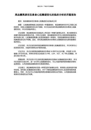 高血糖高渗状态患者心肌酶谱变化的临床分析的开题报告