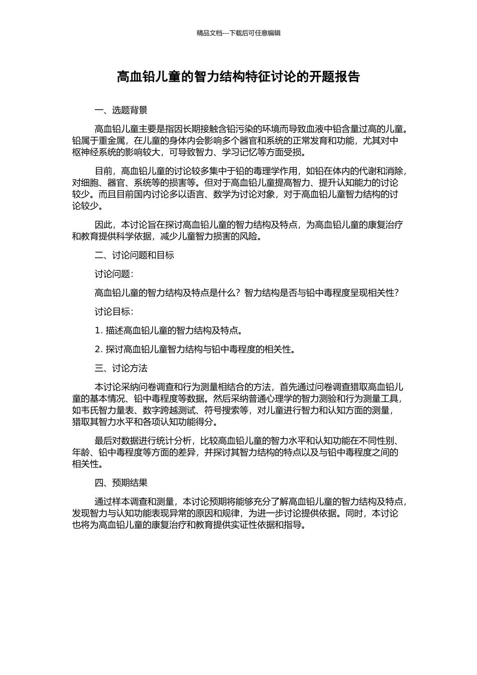高血铅儿童的智力结构特征研究的开题报告_第1页