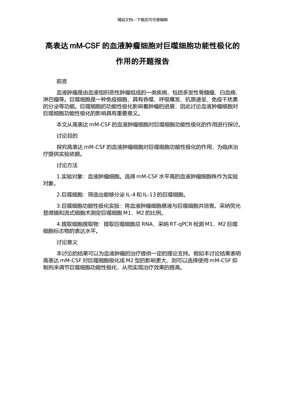 高表达mM-CSF的血液肿瘤细胞对巨噬细胞功能性极化的作用的开题报告_第1页