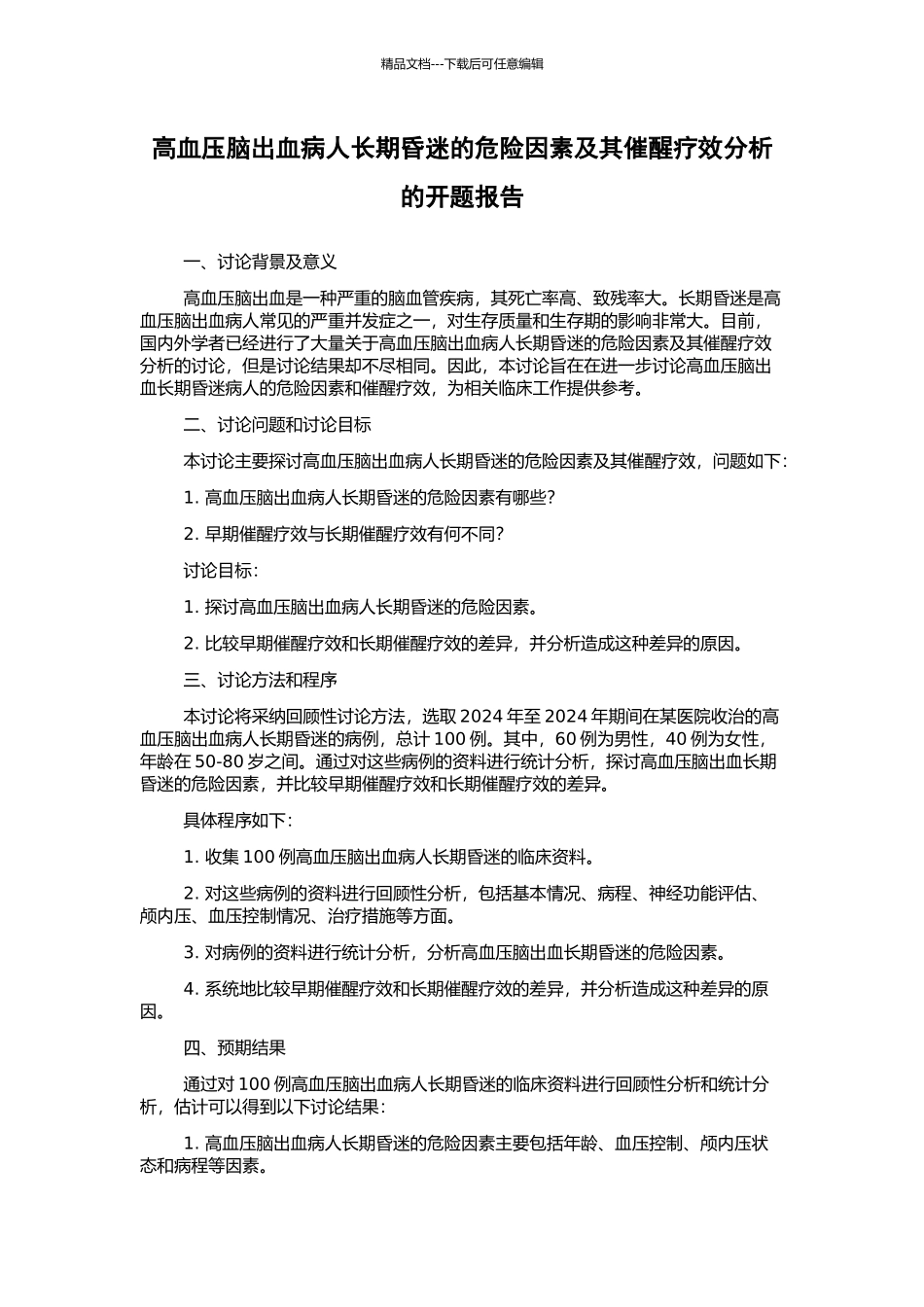 高血压脑出血病人长期昏迷的危险因素及其催醒疗效分析的开题报告_第1页