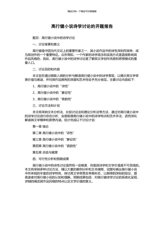 高行健小说诗学研究的开题报告
