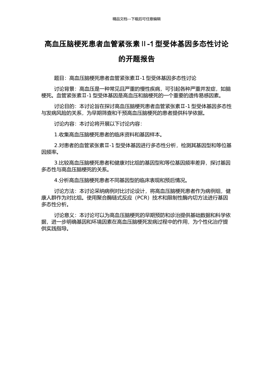 高血压脑梗死患者血管紧张素Ⅱ-1型受体基因多态性研究的开题报告_第1页
