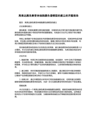 高表达胰岛素受体细胞膜色谱模型的建立的开题报告