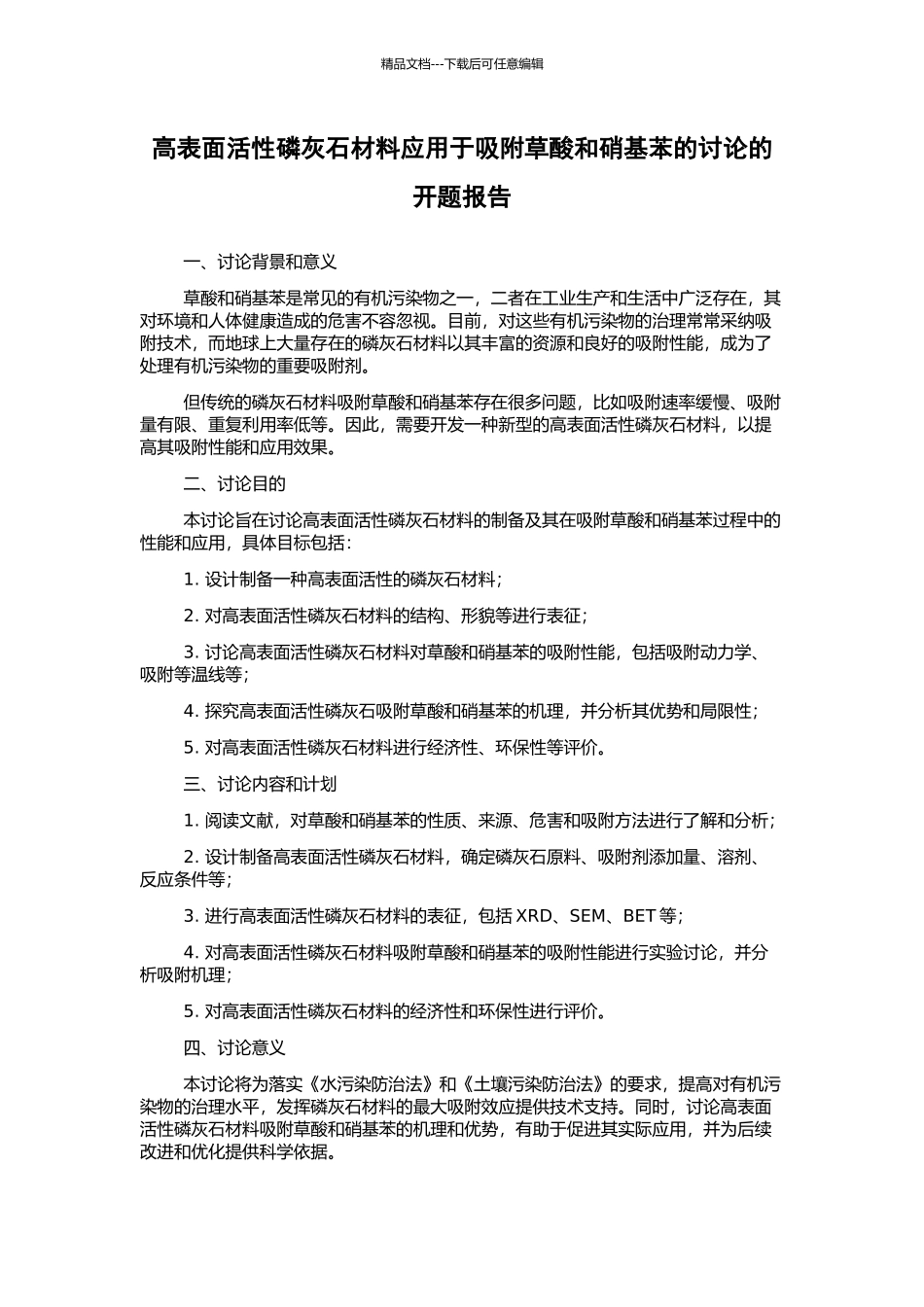 高表面活性磷灰石材料应用于吸附草酸和硝基苯的研究的开题报告_第1页