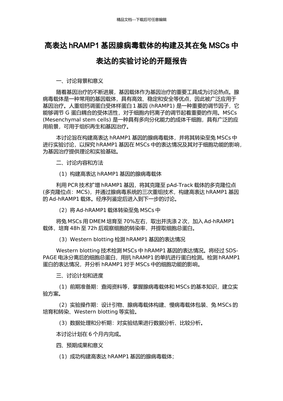 高表达hRAMP1基因腺病毒载体的构建及其在兔MSCs中表达的实验研究的开题报告_第1页