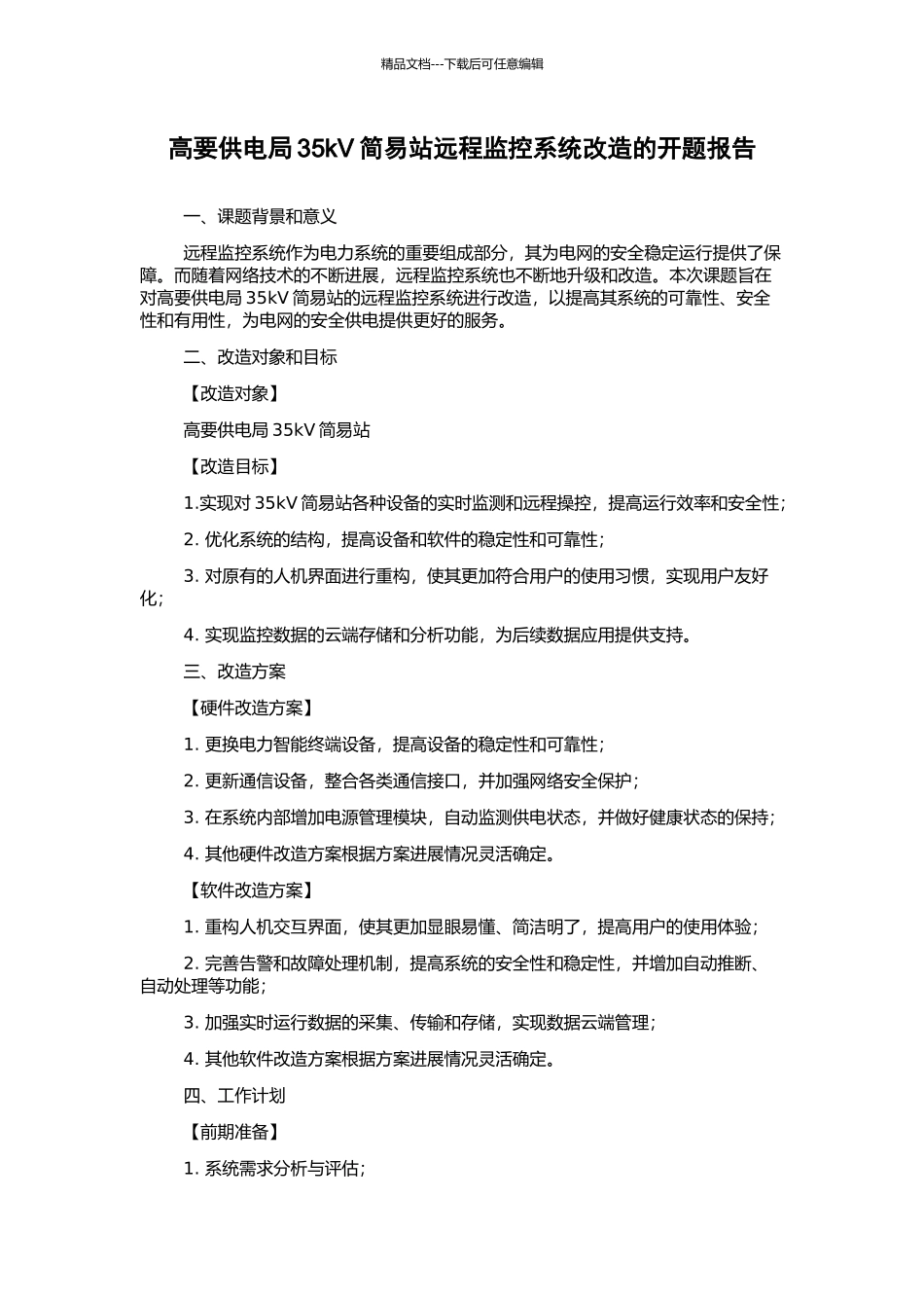 高要供电局35kV简易站远程监控系统改造的开题报告_第1页