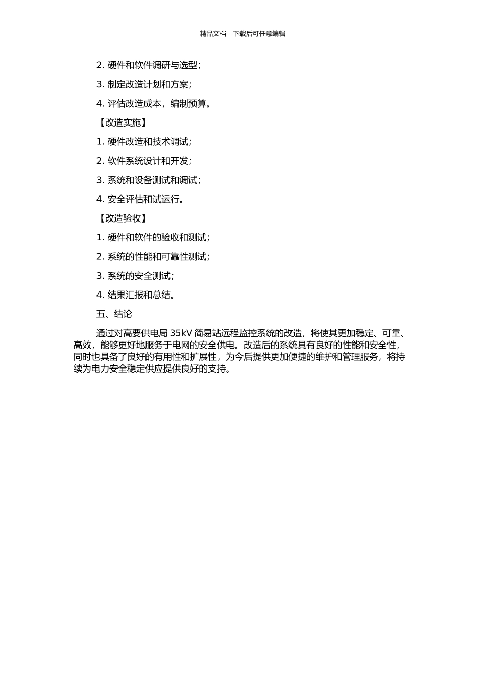 高要供电局35kV简易站远程监控系统改造的开题报告_第2页