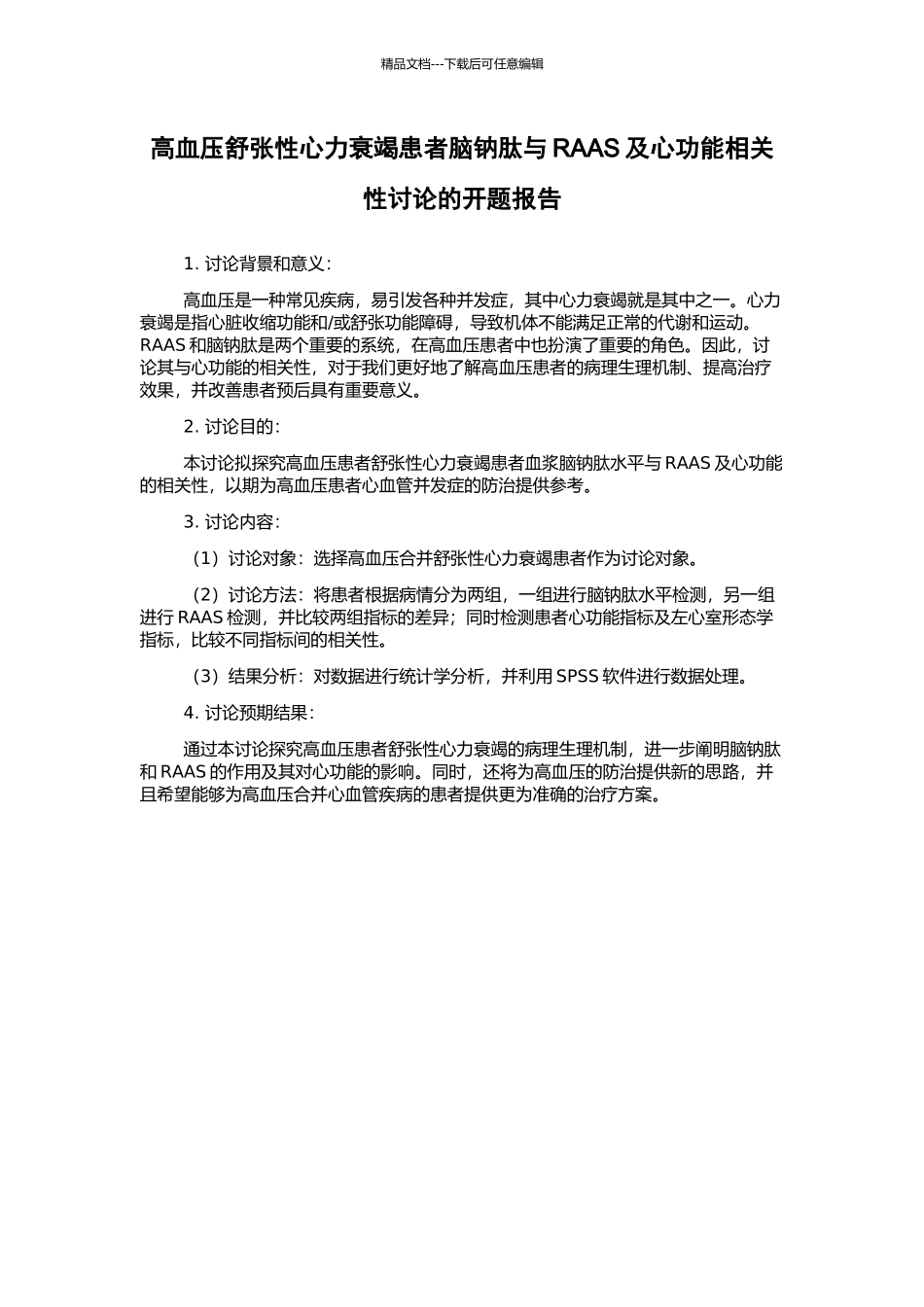 高血压舒张性心力衰竭患者脑钠肽与RAAS及心功能相关性研究的开题报告_第1页