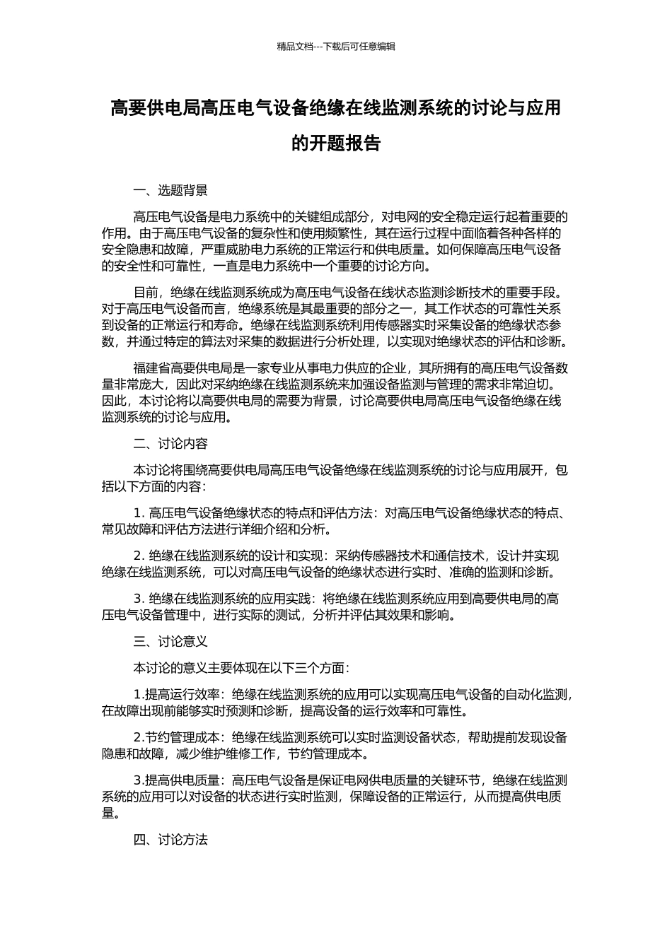 高要供电局高压电气设备绝缘在线监测系统的研究与应用的开题报告_第1页