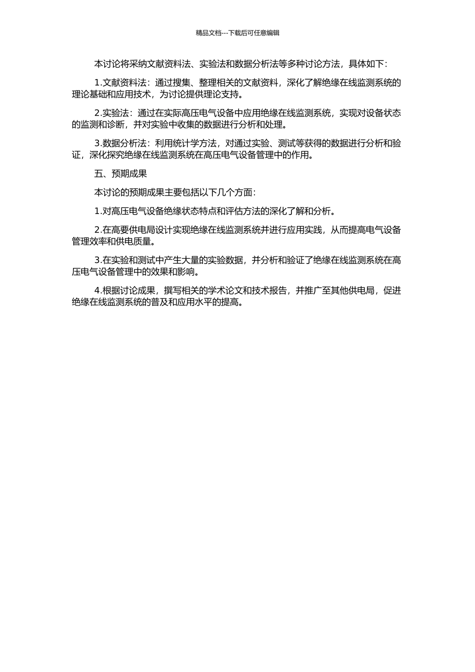 高要供电局高压电气设备绝缘在线监测系统的研究与应用的开题报告_第2页