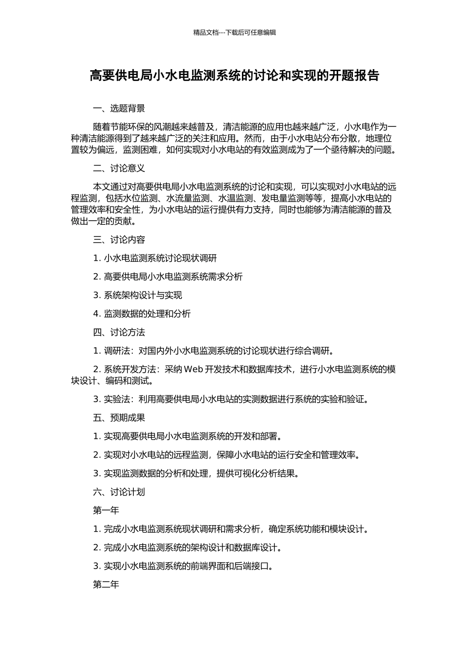 高要供电局小水电监测系统的研究和实现的开题报告_第1页