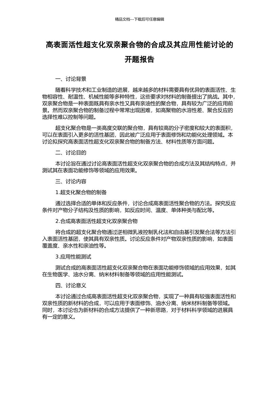 高表面活性超支化双亲聚合物的合成及其应用性能研究的开题报告_第1页