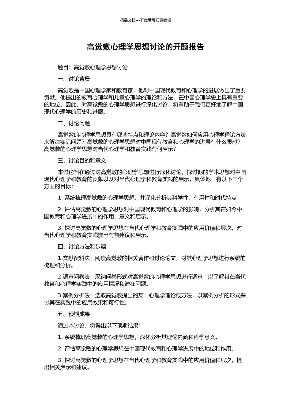高觉敷心理学思想研究的开题报告_第1页