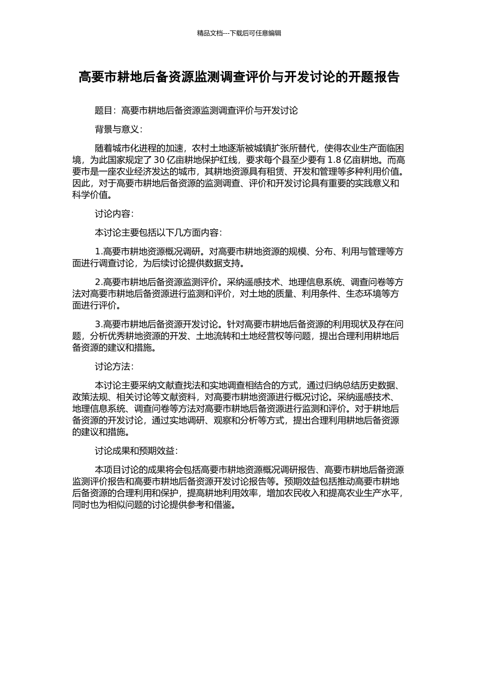 高要市耕地后备资源监测调查评价与开发研究的开题报告_第1页