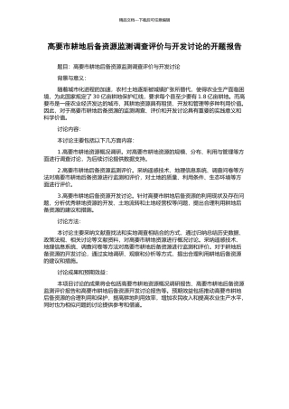 高要市耕地后备资源监测调查评价与开发研究的开题报告