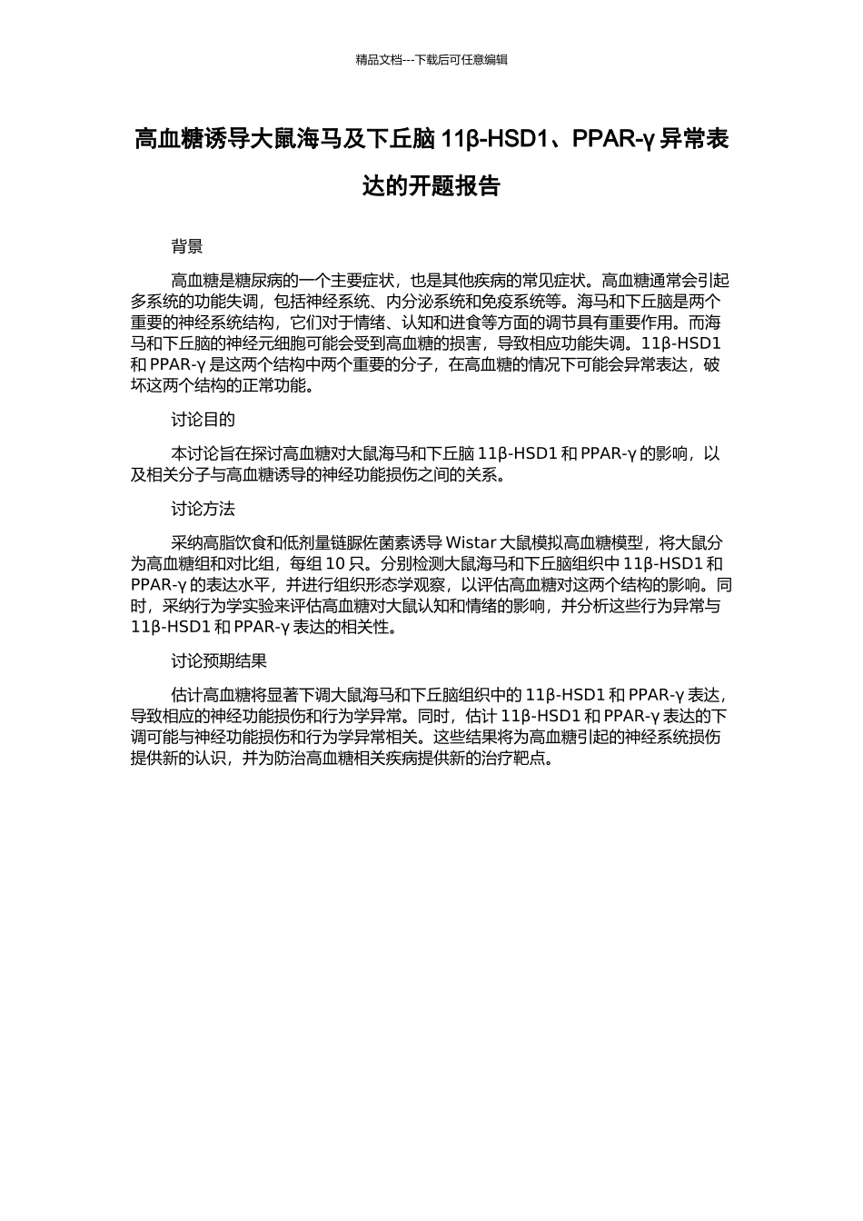 高血糖诱导大鼠海马及下丘脑11β-HSD1、PPAR-γ异常表达的开题报告_第1页