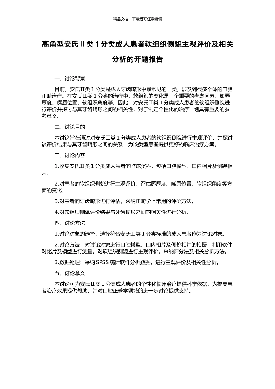 高角型安氏Ⅱ类1分类成人患者软组织侧貌主观评价及相关分析的开题报告_第1页