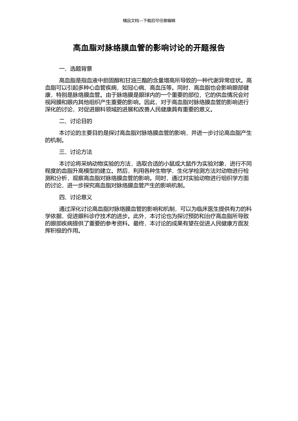 高血脂对脉络膜血管的影响研究的开题报告_第1页