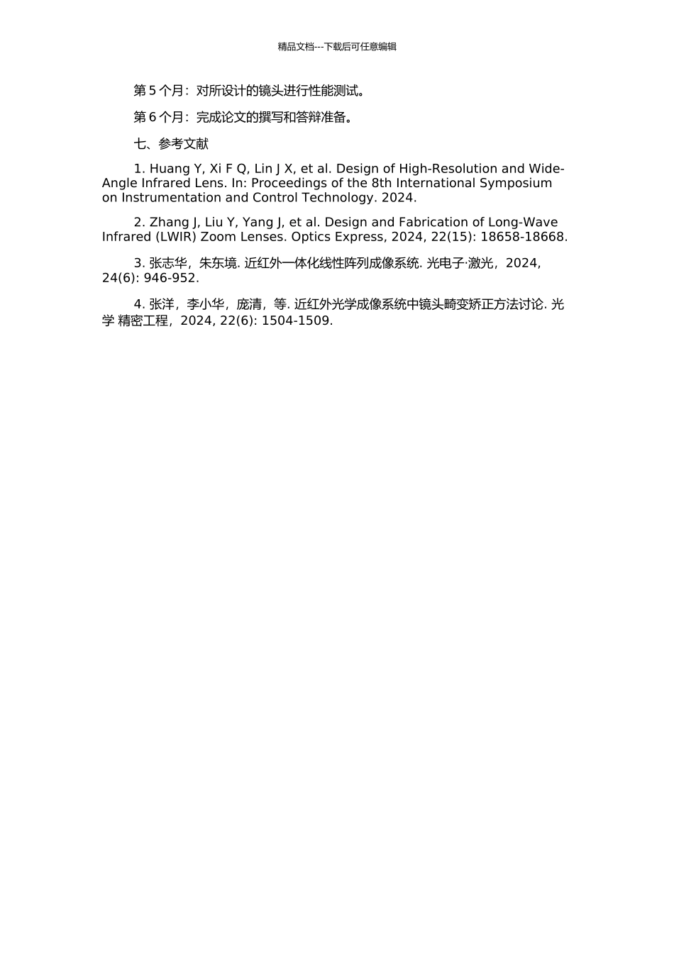 高解析近红外一体摄像机镜头的设计的开题报告_第2页