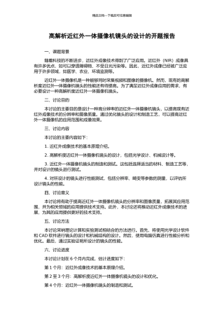 高解析近红外一体摄像机镜头的设计的开题报告