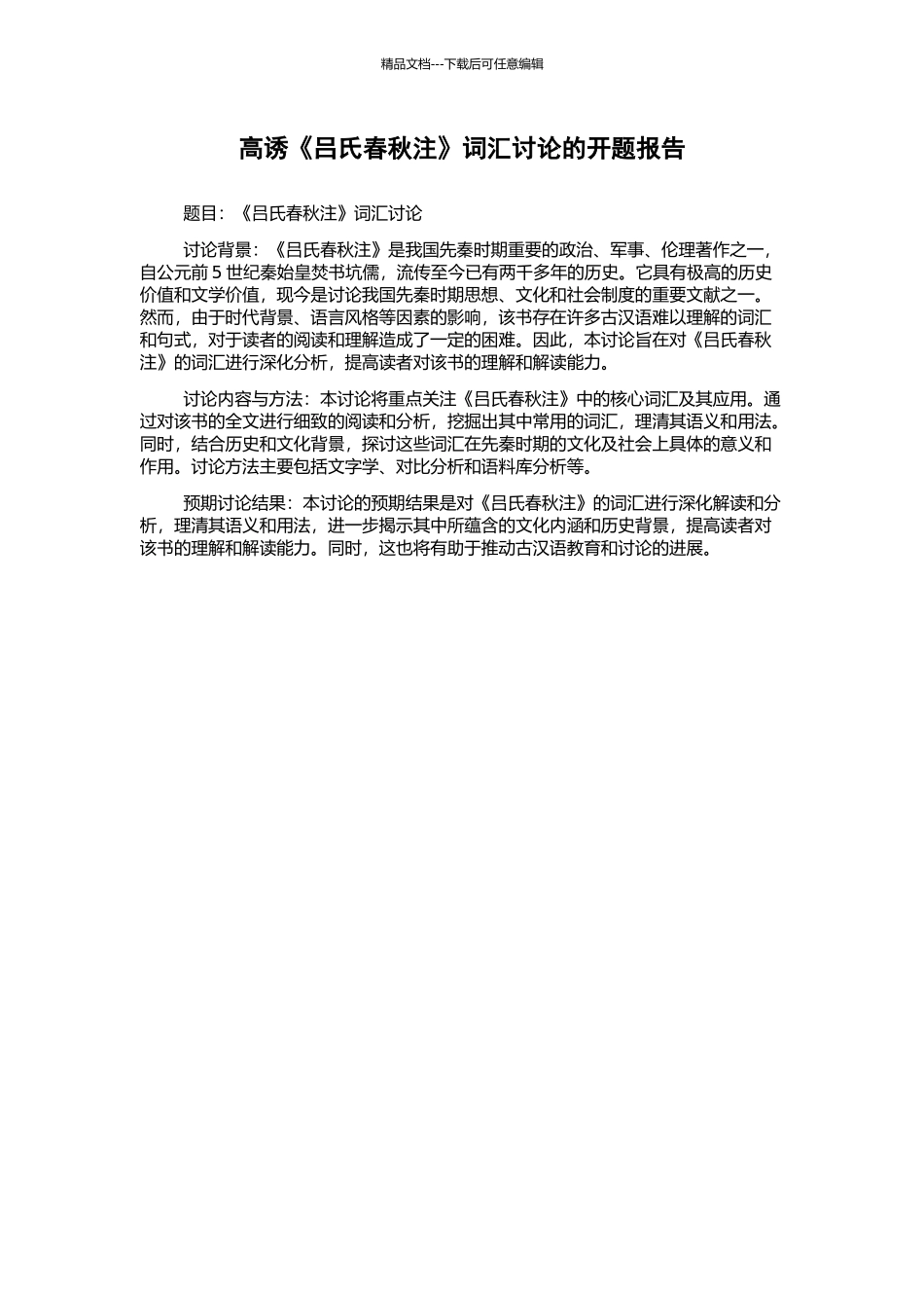 高诱《吕氏春秋注》词汇研究的开题报告_第1页