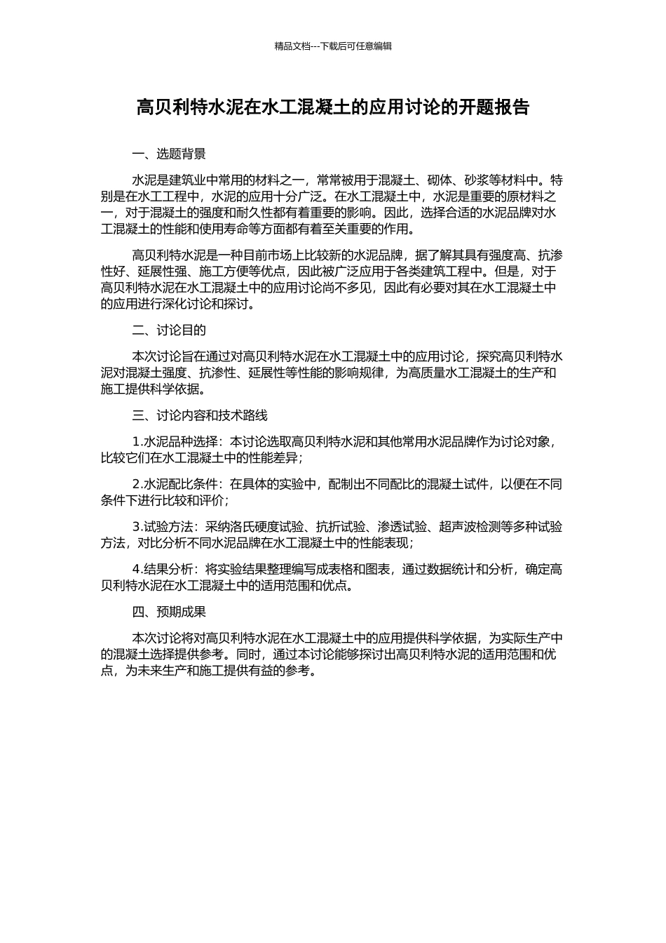 高贝利特水泥在水工混凝土的应用研究的开题报告_第1页