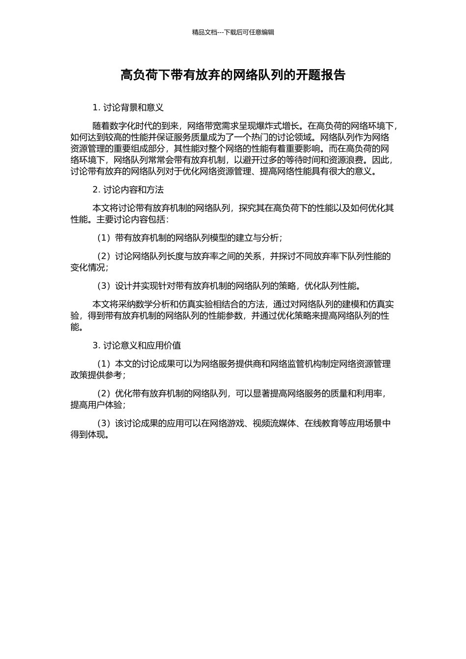 高负荷下带有放弃的网络队列的开题报告_第1页