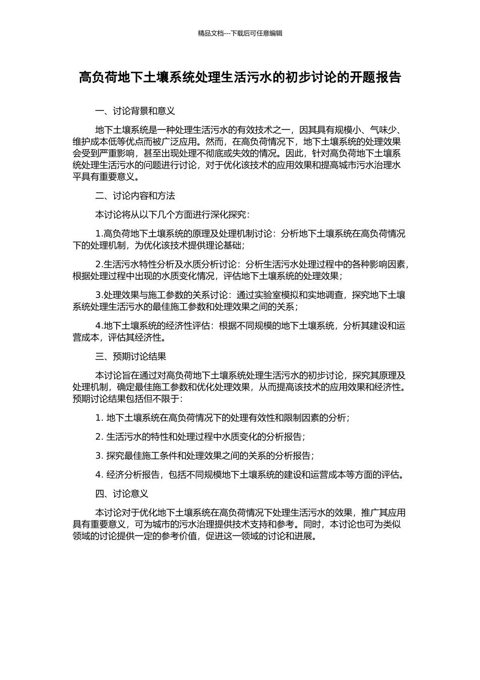 高负荷地下土壤系统处理生活污水的初步研究的开题报告_第1页