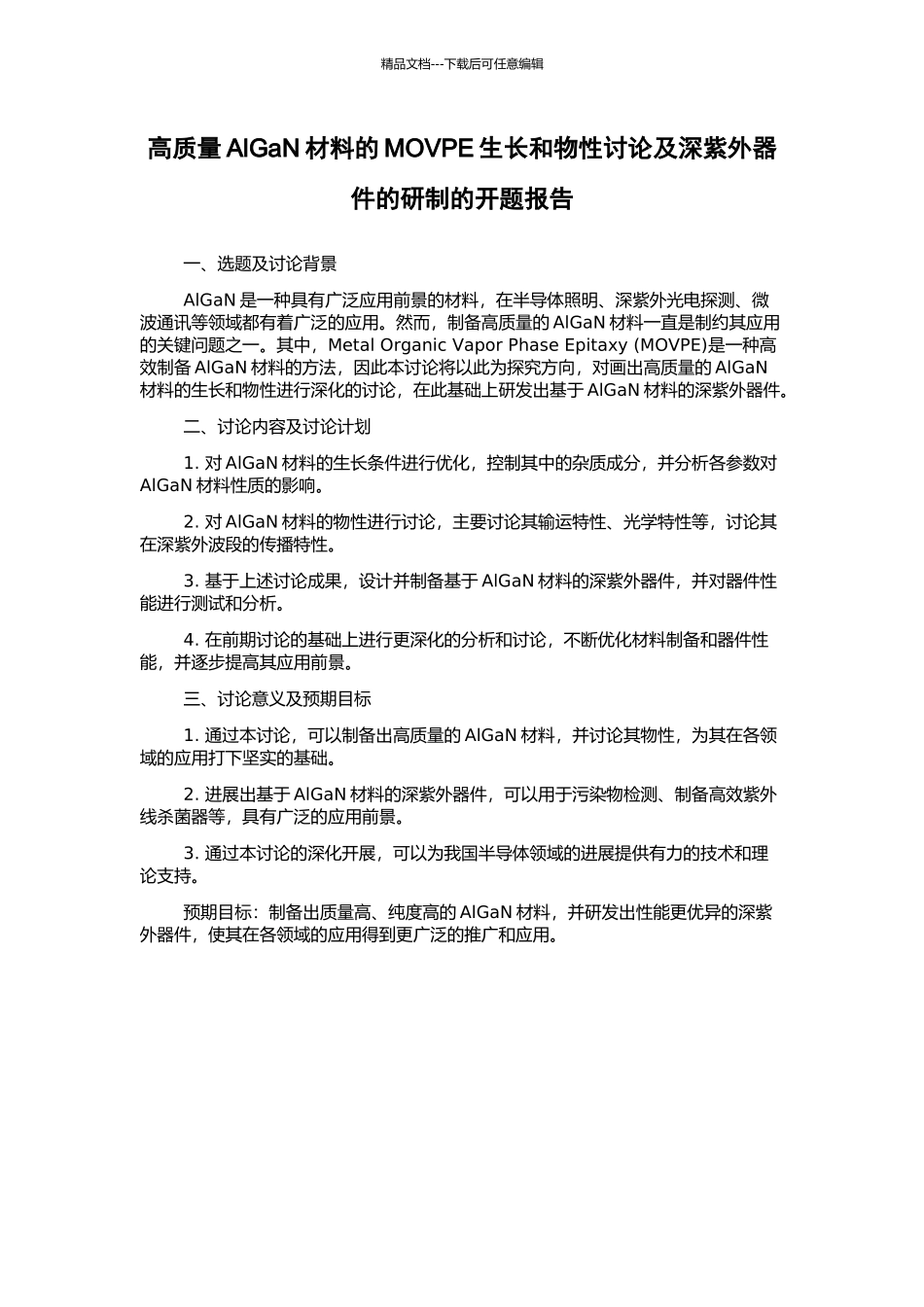 高质量AlGaN材料的MOVPE生长和物性研究及深紫外器件的研制的开题报告_第1页
