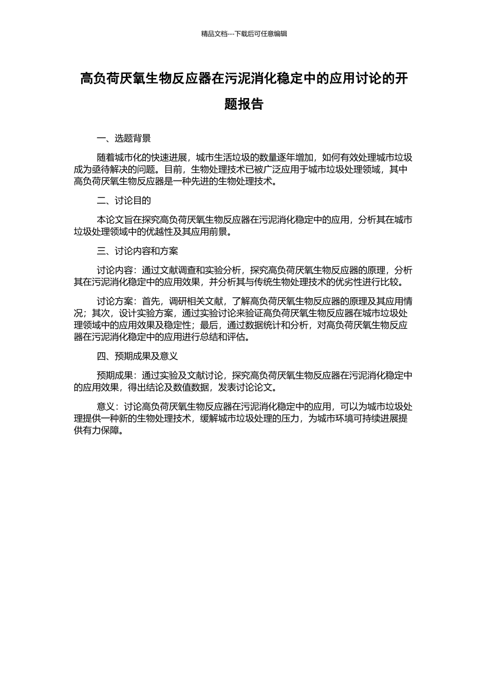 高负荷厌氧生物反应器在污泥消化稳定中的应用研究的开题报告_第1页