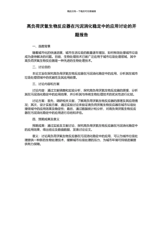 高负荷厌氧生物反应器在污泥消化稳定中的应用研究的开题报告