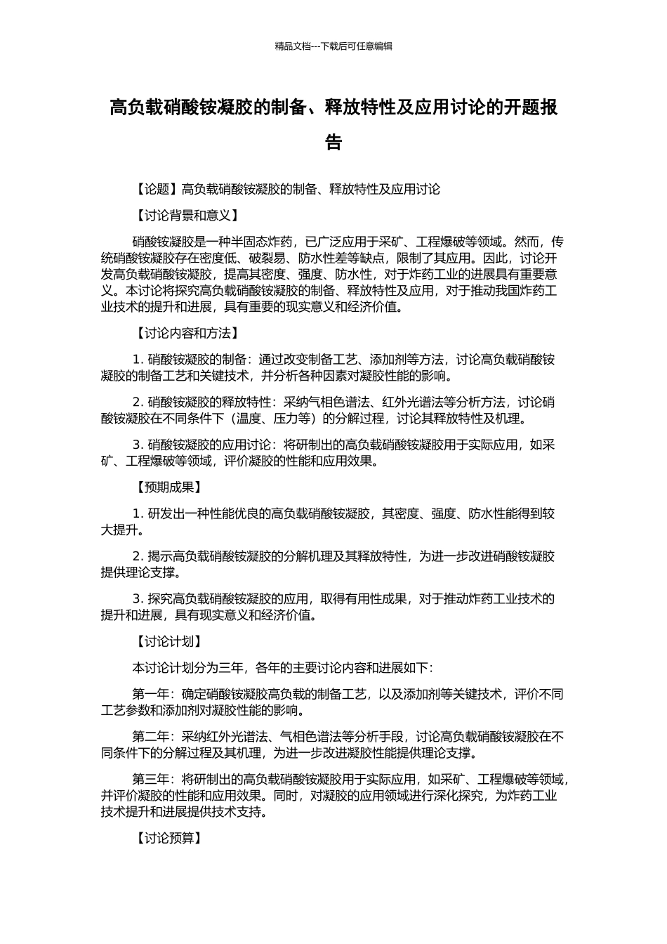高负载硝酸铵凝胶的制备、释放特性及应用研究的开题报告_第1页